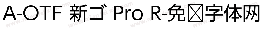 A-OTF 新ゴ Pro R字体转换
